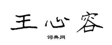 袁强王心容楷书个性签名怎么写