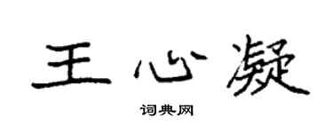袁强王心凝楷书个性签名怎么写