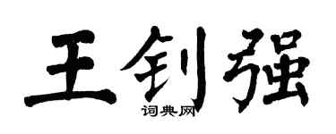 翁闿运王钊强楷书个性签名怎么写