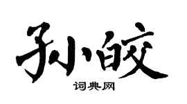 翁闿运孙皎楷书个性签名怎么写