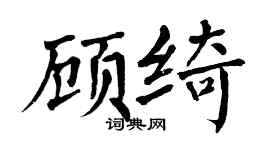 翁闿运顾绮楷书个性签名怎么写