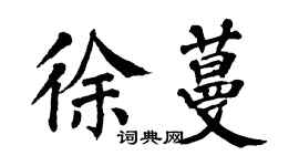 翁闿运徐蔓楷书个性签名怎么写
