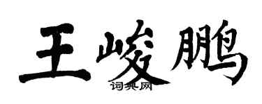 翁闿运王峻鹏楷书个性签名怎么写