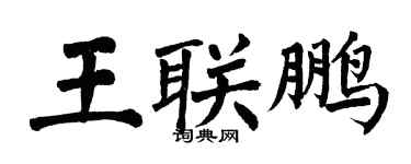 翁闿运王联鹏楷书个性签名怎么写