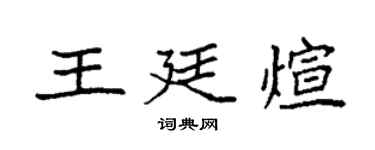 袁强王廷煊楷书个性签名怎么写
