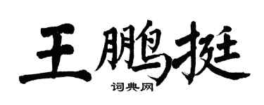翁闿运王鹏挺楷书个性签名怎么写