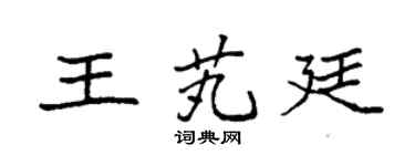 袁强王芄廷楷书个性签名怎么写