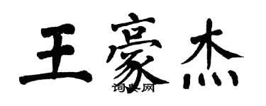翁闿运王豪杰楷书个性签名怎么写