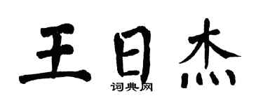 翁闿运王日杰楷书个性签名怎么写