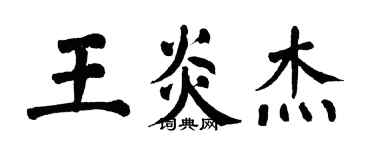 翁闿运王炎杰楷书个性签名怎么写
