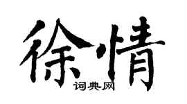 翁闿运徐情楷书个性签名怎么写