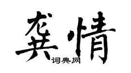 翁闿运龚情楷书个性签名怎么写