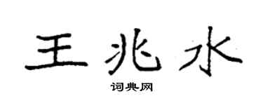 袁强王兆水楷书个性签名怎么写