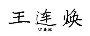 袁强王连焕楷书个性签名怎么写