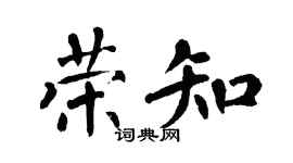 翁闿运荣知楷书个性签名怎么写