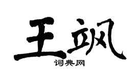 翁闿运王飒楷书个性签名怎么写