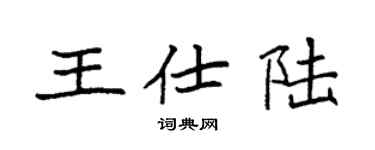 袁强王仕陆楷书个性签名怎么写