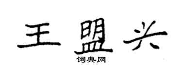 袁强王盟兴楷书个性签名怎么写