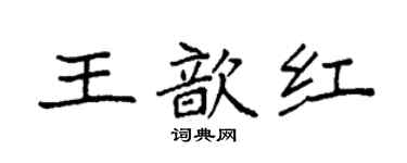 袁强王歆红楷书个性签名怎么写