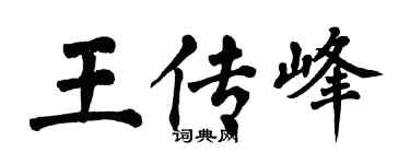 翁闿运王传峰楷书个性签名怎么写