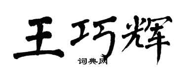 翁闿运王巧辉楷书个性签名怎么写