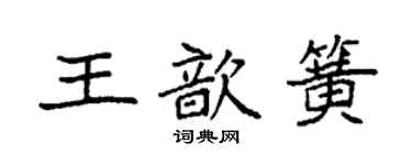 袁强王歆簧楷书个性签名怎么写
