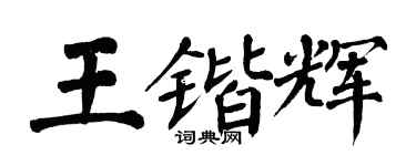 翁闿运王锴辉楷书个性签名怎么写