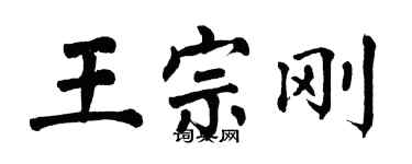 翁闿运王宗刚楷书个性签名怎么写