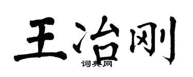 翁闿运王冶刚楷书个性签名怎么写