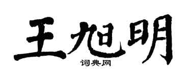 翁闿运王旭明楷书个性签名怎么写