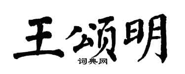 翁闿运王颂明楷书个性签名怎么写