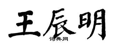 翁闿运王辰明楷书个性签名怎么写