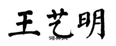 翁闿运王艺明楷书个性签名怎么写