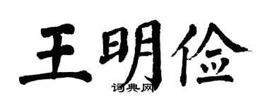 翁闿运王明俭楷书个性签名怎么写