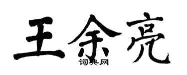 翁闿运王余亮楷书个性签名怎么写
