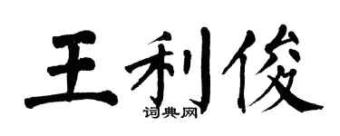 翁闿运王利俊楷书个性签名怎么写