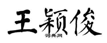 翁闿运王颖俊楷书个性签名怎么写