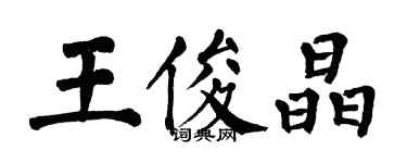 翁闿运王俊晶楷书个性签名怎么写