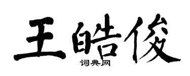 翁闿运王皓俊楷书个性签名怎么写