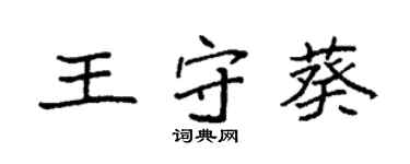 袁强王守葵楷书个性签名怎么写