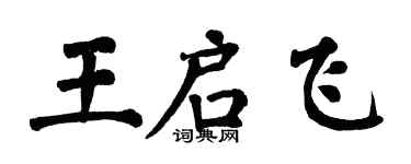 翁闿运王启飞楷书个性签名怎么写