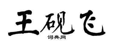 翁闿运王砚飞楷书个性签名怎么写