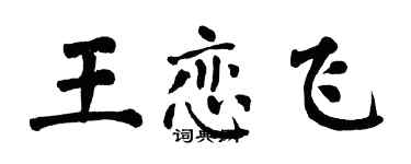 翁闿运王恋飞楷书个性签名怎么写