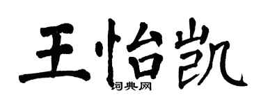 翁闿运王怡凯楷书个性签名怎么写