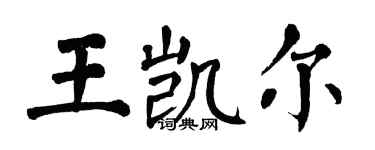 翁闿运王凯尔楷书个性签名怎么写