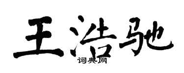 翁闿运王浩驰楷书个性签名怎么写