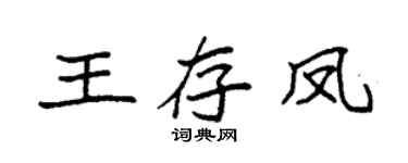 袁强王存凤楷书个性签名怎么写