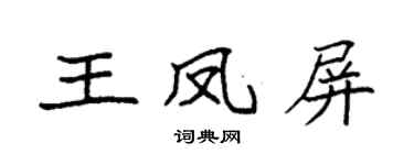 袁强王凤屏楷书个性签名怎么写