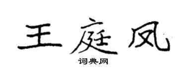 袁强王庭凤楷书个性签名怎么写