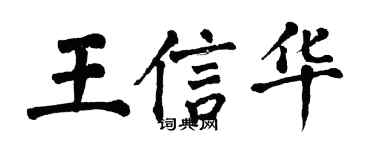 翁闿运王信华楷书个性签名怎么写